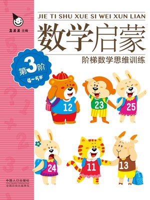 cover image of 数学启蒙4-5岁·第3阶 (Mathematics Enlightenment 4-5 years old · Level 3)